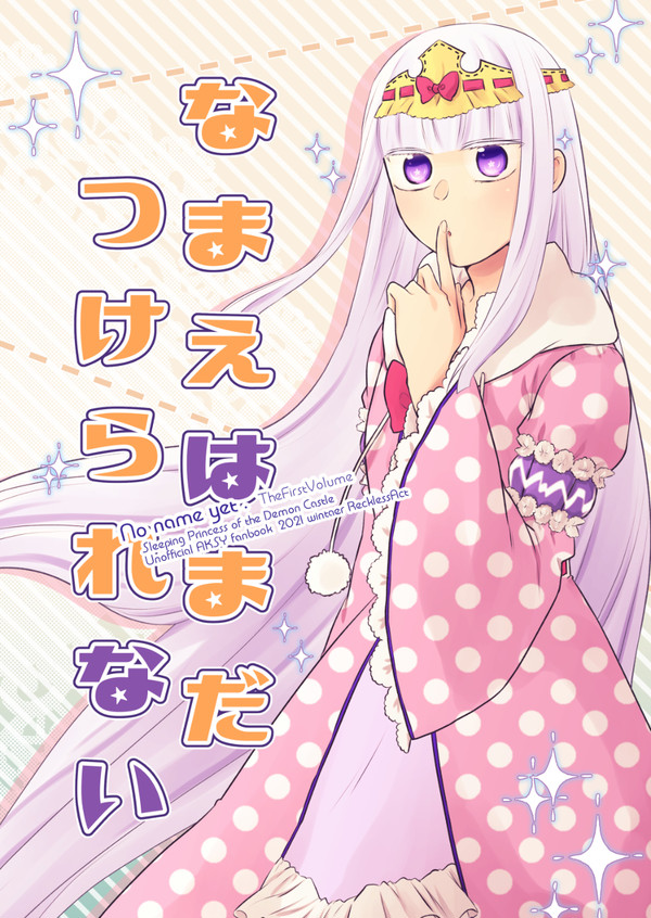 通販対応中【あくスヤ本】なまえはまだつけられない 1