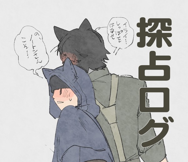 探占ログ