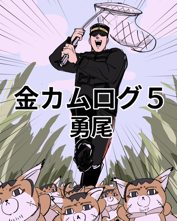 金カムログ5