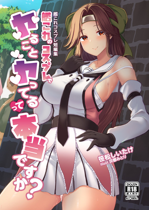 新刊「艦これのコスプレでヤることヤってるって本当ですか?」告知