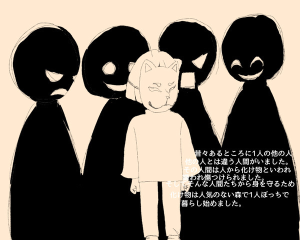 少女と化け物