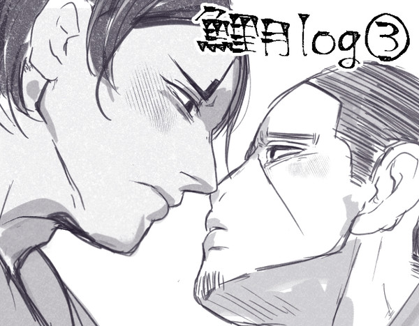 鯉月log③