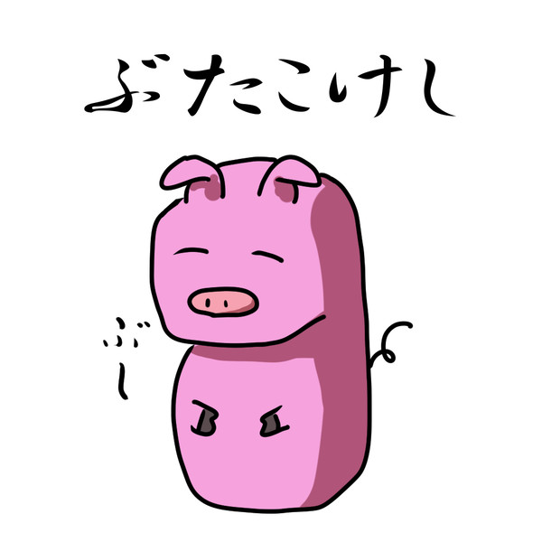ぶたこけし