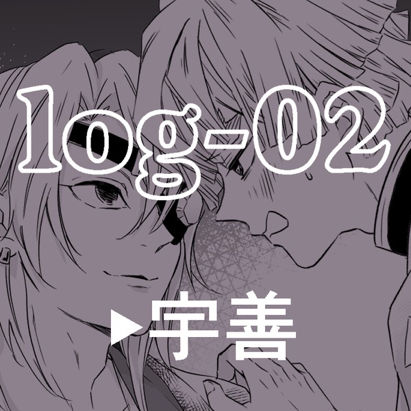 logまとめ②