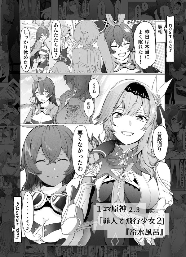 1コマ原神 「罪人と飛行少女2」-『冷水風呂』