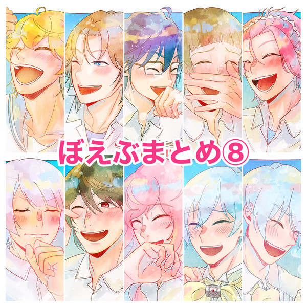 ぼえぶまとめ⑧