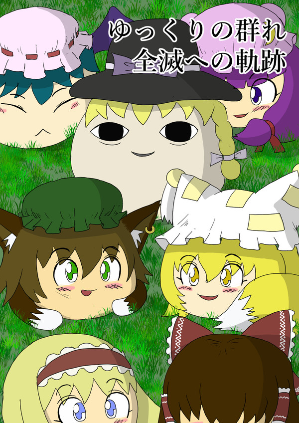 ゆっくりの群れ全滅への軌跡
