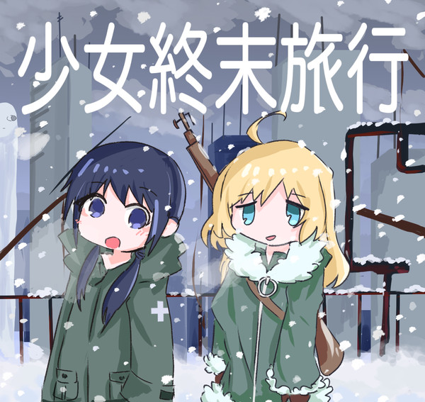 少女終末旅行