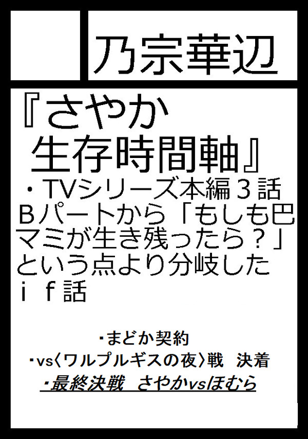 C99当選／「さやか生存時間軸」第ⅩⅡ話終了まで