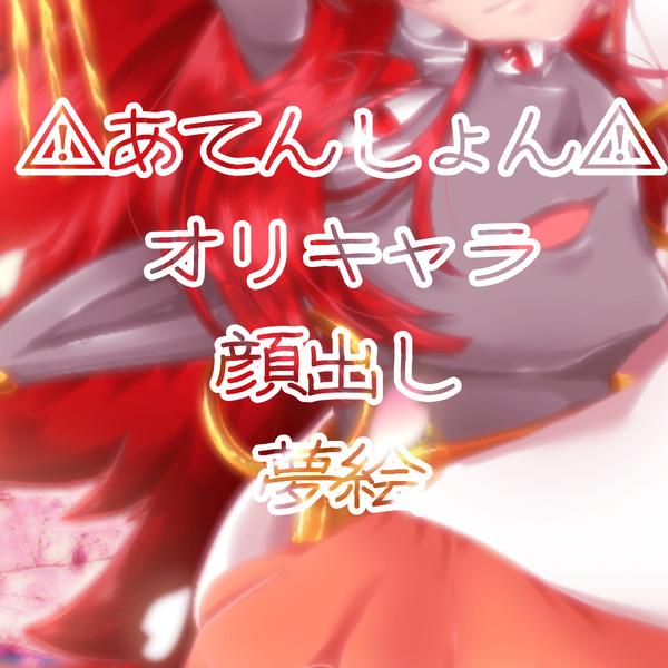 妖怪waSS夢絵