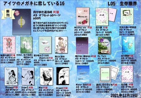 L05「生存限界」 アイツのメガネに恋してる16 お品書き
