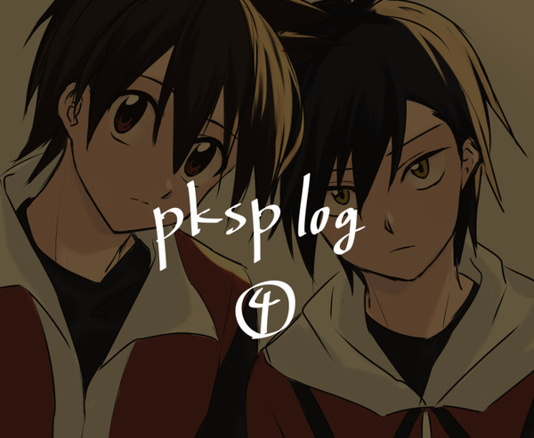 pkspログ4