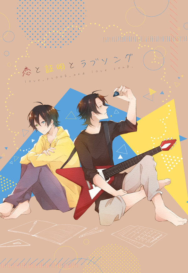 【WEB再録】恋と証明とラブソング【前編】
