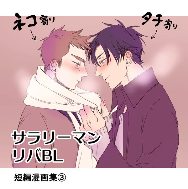 【創作BL】サラリーマンの元カレ事情/短編集③