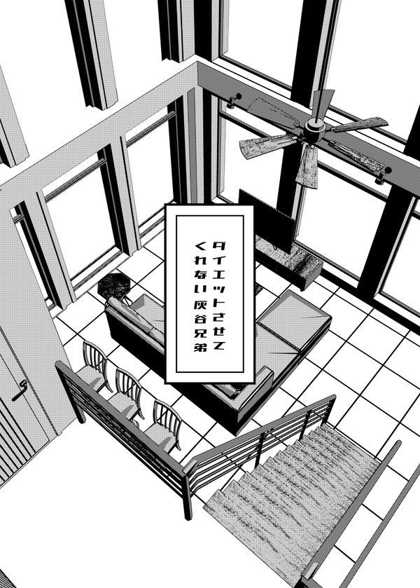 ダイエットさせてくれない灰谷兄弟の夢漫画