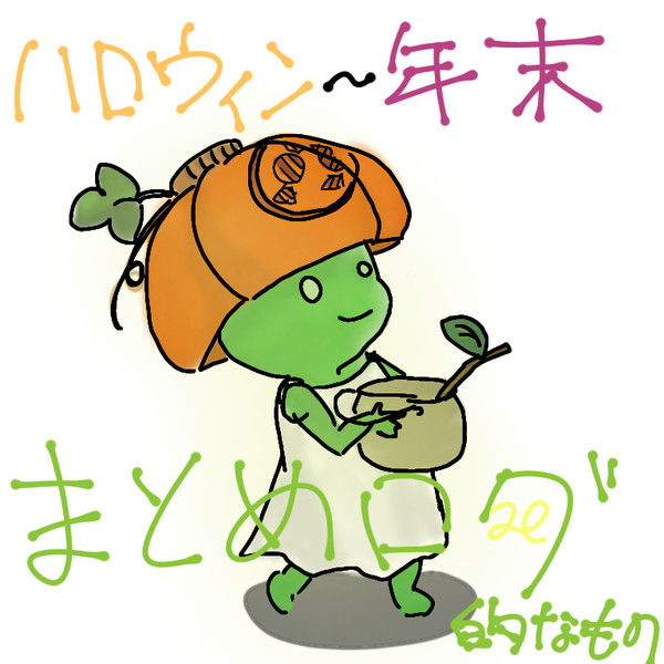 ハロウィンから年末まとめ(雑多ログ)