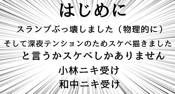 深夜テンションスランプぶち壊しスケベ