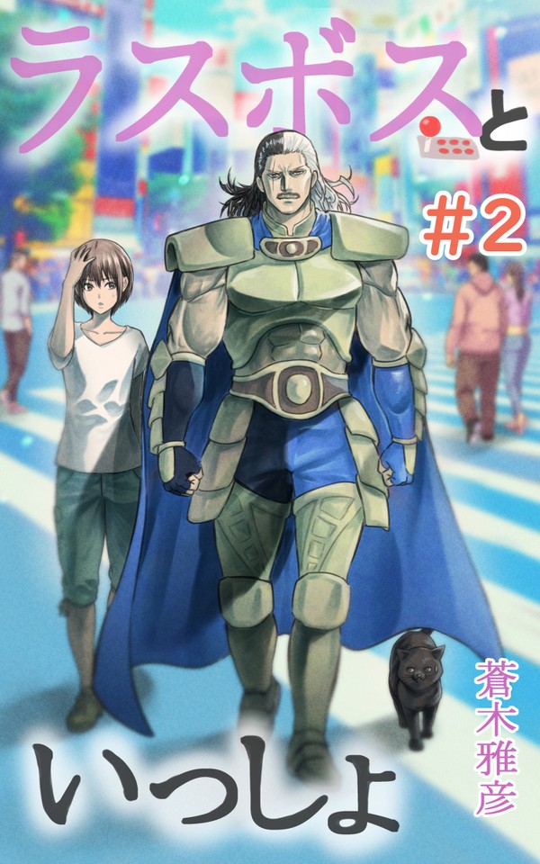 ラスボスといっしょ  #02