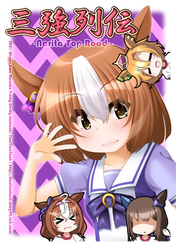 【C99新刊】三強列伝 -Narita Top Road-