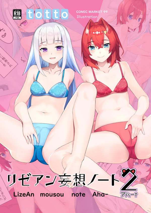【C99】リゼアン妄想ノート2【新刊】