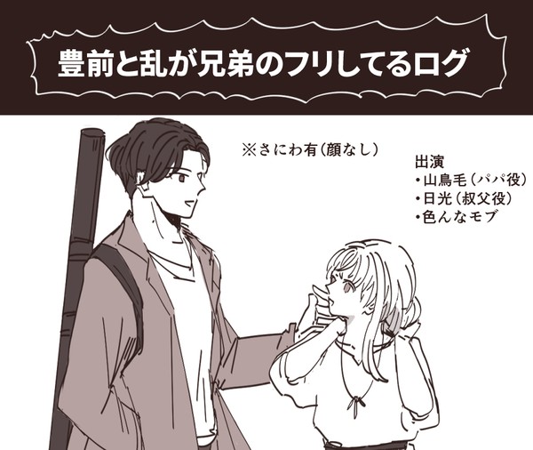 豊前と乱が兄弟のフリしてるログ
