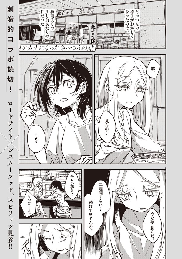 サカナになった さっつんの話