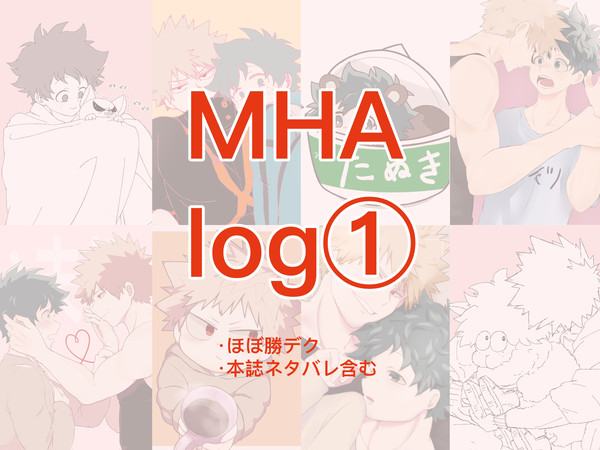 MHA log①