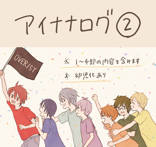 アイナナログ②