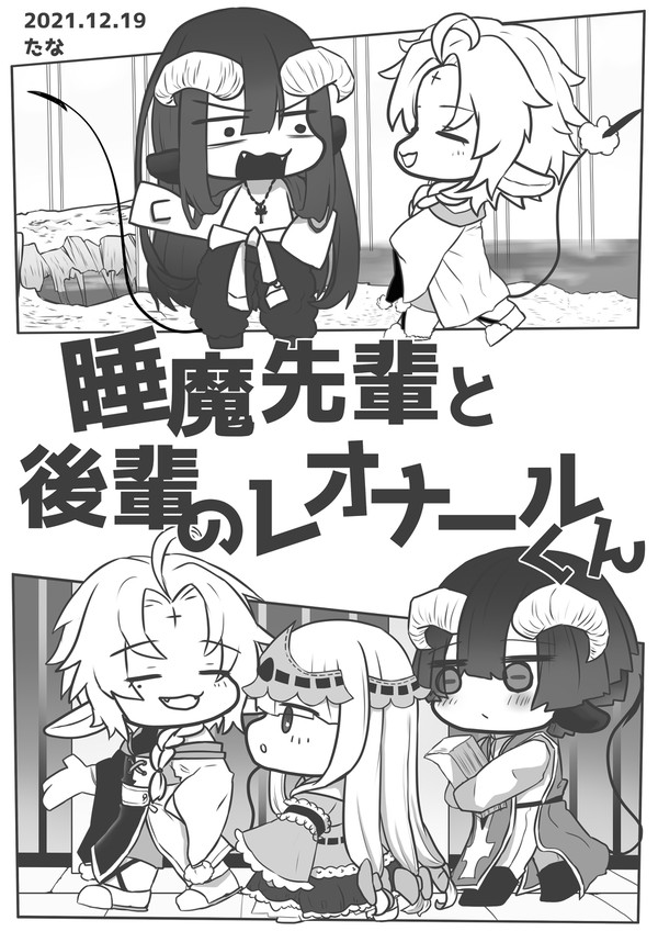 睡魔先輩と後輩のレオナールくん