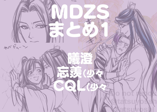 MDZSまとめ１