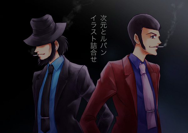 次元とルパンの次ル風味イラスト詰合せ