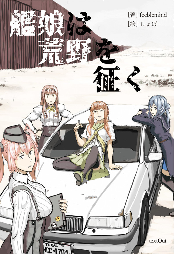 C99新刊小説『艦娘は荒野を征く』サンプル