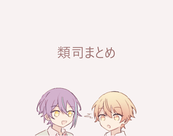 類司まとめ
