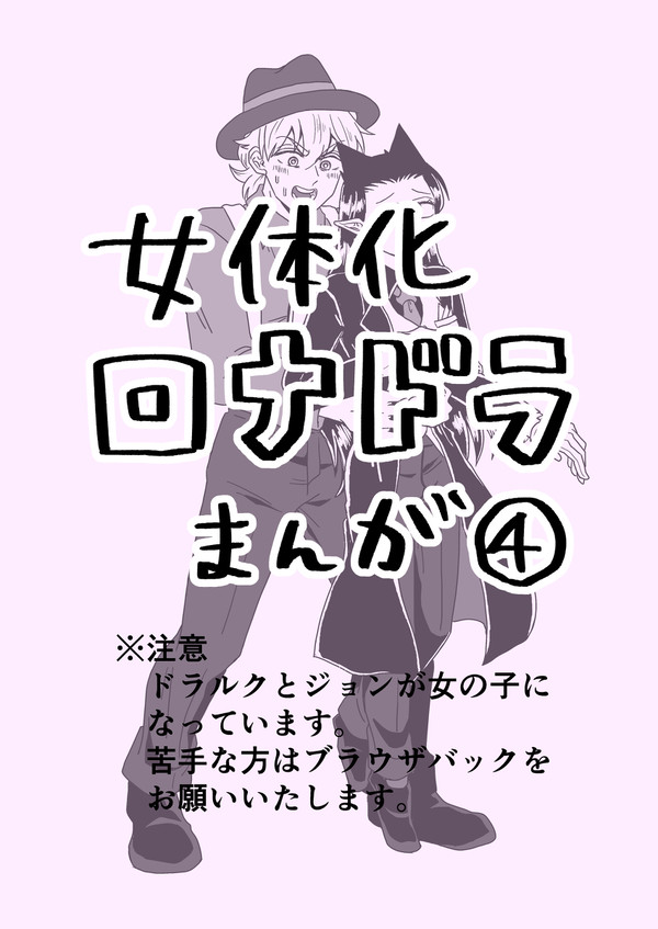 女体化ロナドラ漫画④