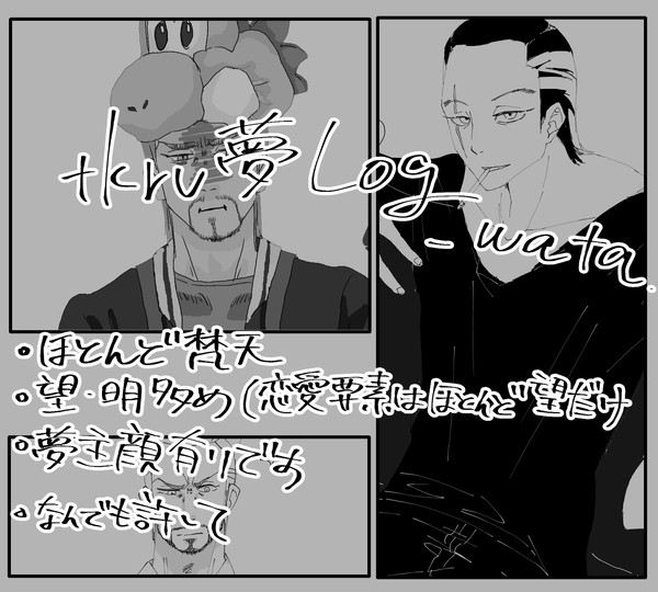 東卍夢絵ログ