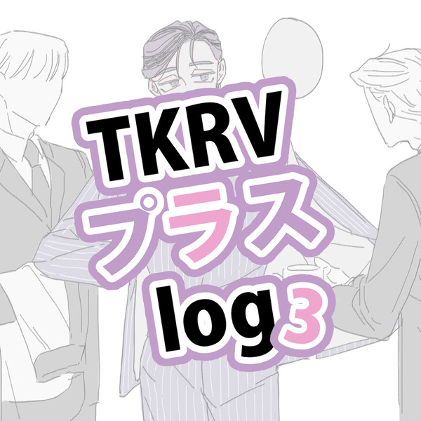 tkrvプラスlog３
