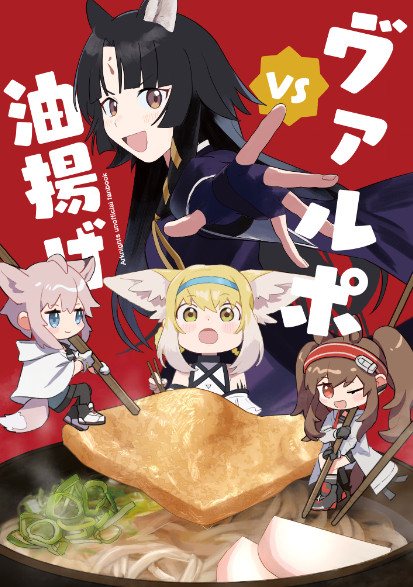 【C99サンプル】ヴァルポVS油揚げ