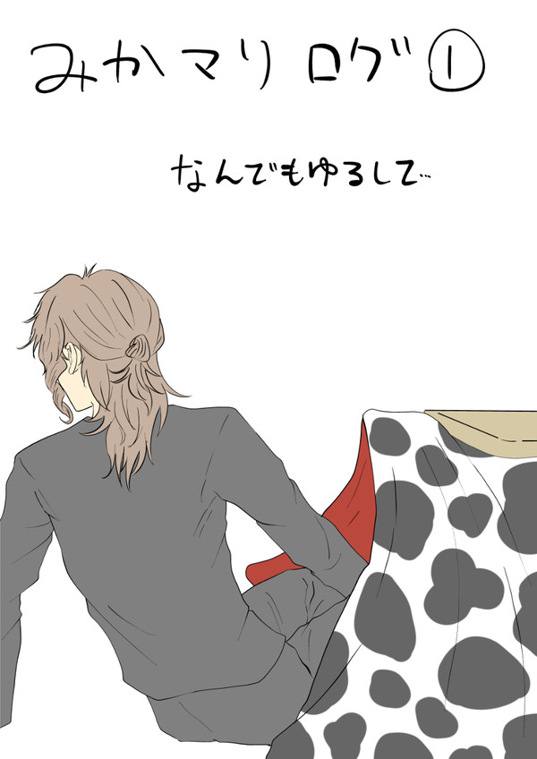 みかマリろぐ①