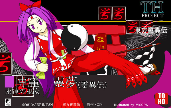 博麗靈夢(靈異伝)