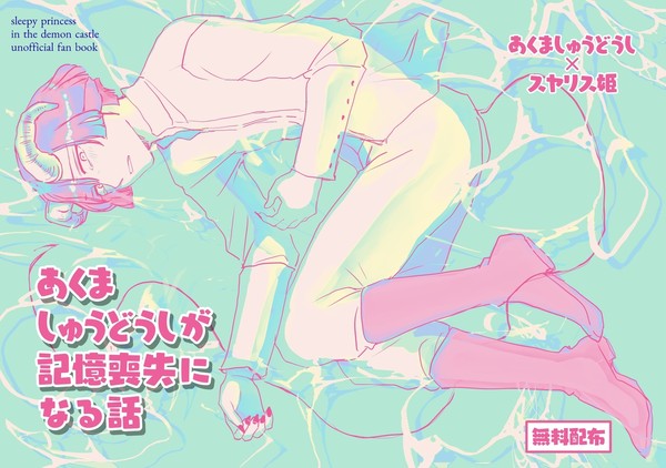 【web再録】あくましゅうどうしが記憶喪失になる話
