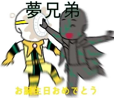 夢兄弟お誕生日おめでとう!
