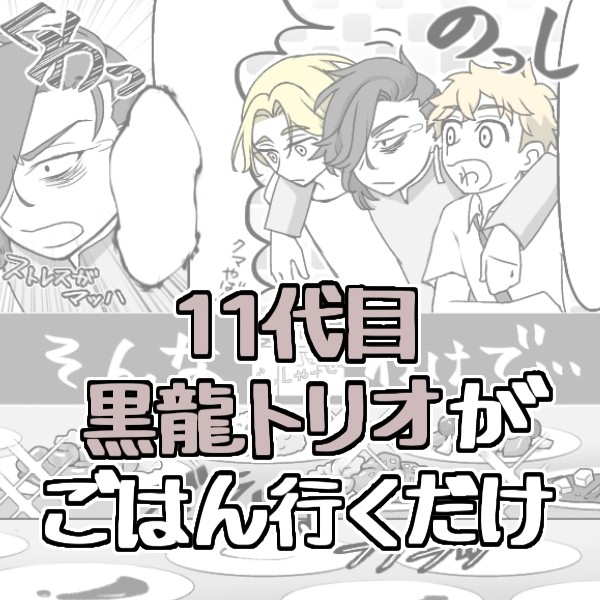 11BDがごはん行くだけ