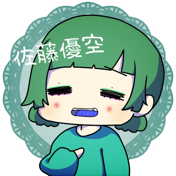 佐藤優空