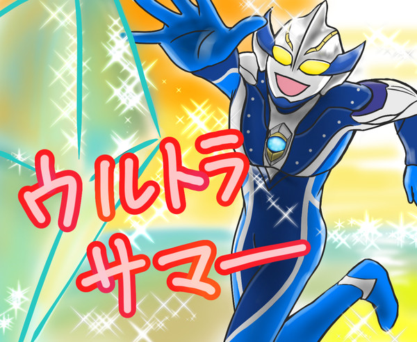 ウルトラサマー