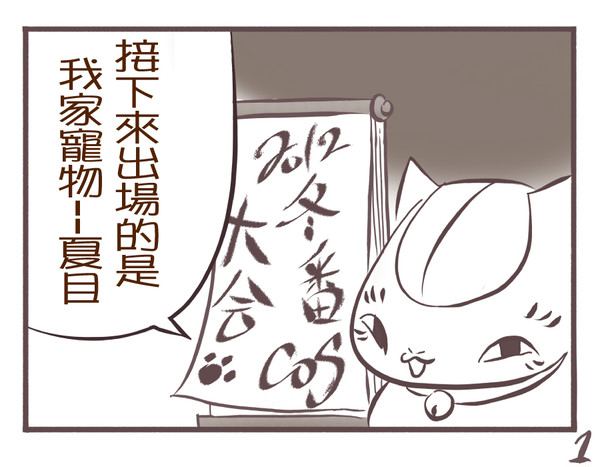 夏目in的場