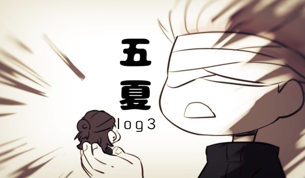 五夏log3