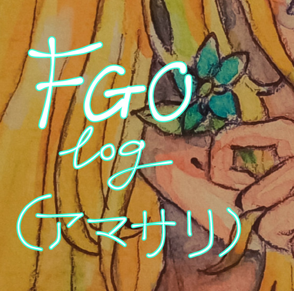FGO (アマサリ) log