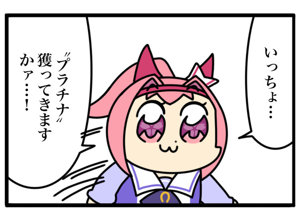 プラチナ獲る気満々のウララ