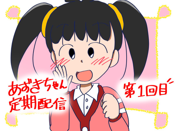 あずきちゃん定期配信 イラスト