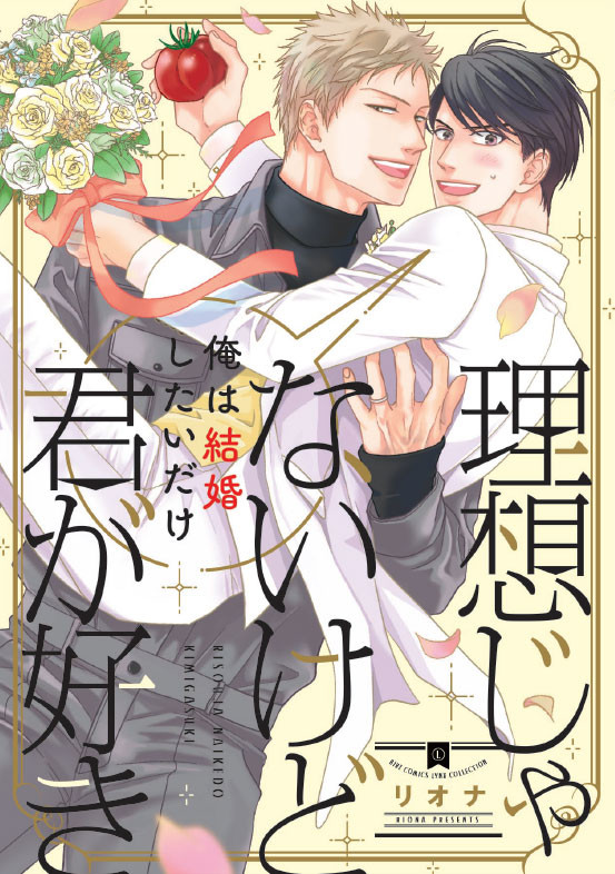 【商業】12/24 コミックス『理想じゃないけど君が好き』発売